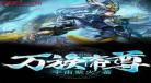 万世战尊txt全集下载不渝