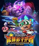 开心超人联盟之绝地反击免费观看