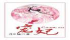 沾衣的宠妃小说无防盗