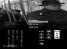 一千零一夜梁文道bgm