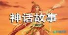 神话故事100篇
