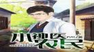 农民小神医小说全文免费阅读