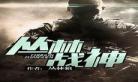边境战神小说