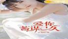 蓄谋已久小说梁初音免费阅读