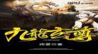 九龙至尊陈九母亲