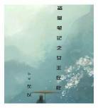 综盗墓笔记之岳绮罗