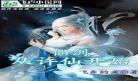 仙剑小说穿越从仙剑三开始