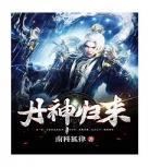 丹神重生苏寒