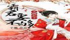 娘亲快跑爹爹追来了免费观看