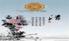 待到花开九月八