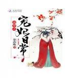 清穿德妃日常百度云网盘