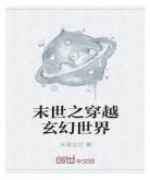 男主穿越末世女主文作