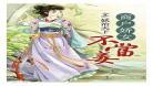 穿越之小妾不好惹
