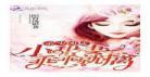 重生小妻乖乖让我宠全文阅读