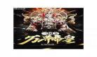 惊世战帝免费阅读全文