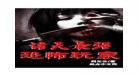 超凡屠夫小说下载