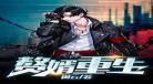 赘婿这部小说怎么样