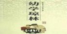 幼学琼林全文及翻译
