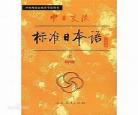 中日交流标准日本语电子书