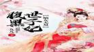 腹黑嫡女有声