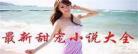 好看的甜宠小说女主家世好又受宠