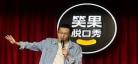 脱口秀第4季