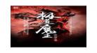 无相天魔txt全集下载