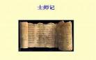 圣经士师记的参孙怎么读