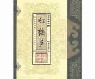 红楼梦著书年代