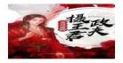 我夫君是摄政王重生全文免费阅读