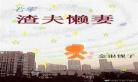七零之渣夫懒妻txt
