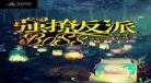 快穿系统反派要逆袭txt下载