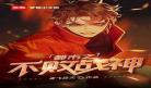 重生都市之败家神豪txt