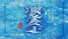 综穿之新人生系统