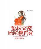 皇叔的第一宠妃