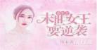 末世女穿越原始有异能
