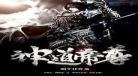 神道帝尊蜗牛txt