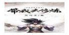至尊修炼系统txt下载