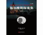 书籍福尔摩斯