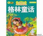格林童话故事全文