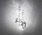 破云2吞海百度云txt