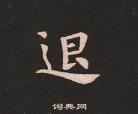 退退退退下！小说