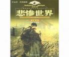 悲惨世界原文名句