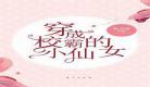 穿书成花妖主受