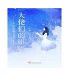 《穿成大佬的娇软美人》