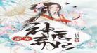 皇叔盛宠神医妻免费阅读