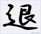 退退退退下！