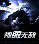无敌丹神重生都市