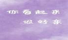 爱豆是我娃娃亲全文阅读七猫