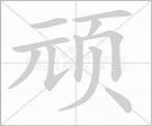 姓字笔顺的拼音和组词